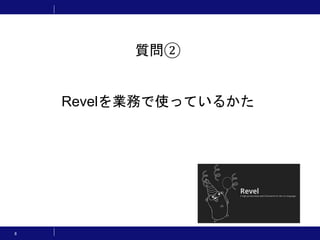 8
質問②
Revelを業務で使っているかた
 