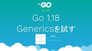 Go 1.18
Genericsを試す
OCT 28 2021
Asuka y
...
...
 