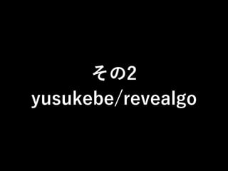 その2
yusukebe/revealgo
 