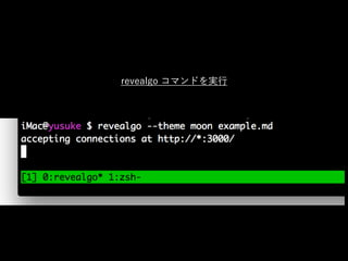 revealgo コマンドを実行
 