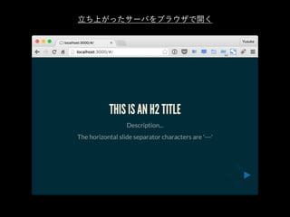 立ち上がったサーバをブラウザで開く
 