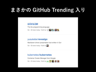 まさかの GitHub Trending 入り
 