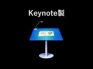Keynote製
 