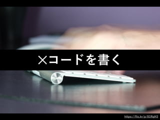 ✕コードを書く
https://ﬂic.kr/p/81RqH3
 