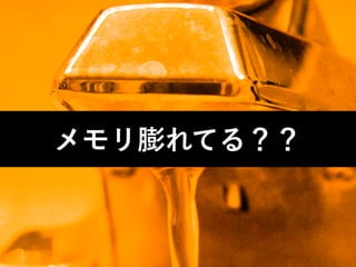 メモリ膨れてる？？
 
