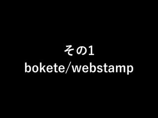 その1
bokete/webstamp
 