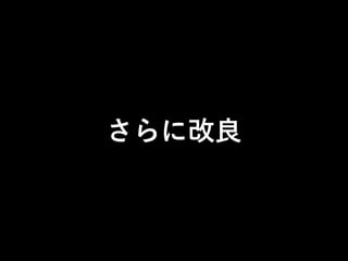 さらに改良
 
