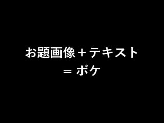お題画像＋テキスト
= ボケ
 