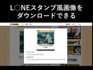 L○NEスタンプ風画像を 
ダウンロードできる
 