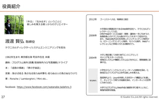 役員紹介

                                                               2012年年   ゴーリストへ⼊入社、取締役に就任
                         「作る」「⽣生み出す」ということに
                             楽しみを覚える根っからのクリエイター

                                                                        ⼤大⼿手商社の関連会社であるWeb制作会社へ、テクニカルディ
                                                                        レクターとして⼊入社。
                                                                        CMSやWebサービスの設計・開発・運⽤用を⼀一⼿手に引きうけ、
                                                               2008年年   各関係者とのテクニカル⾯面のやりとりもすべて担当する。
                                                                        また、Flash(AIR/FLEX)を利利⽤用したリッチコンテンツ制作か
     渡邊  賢弘  取締役                                                        ら、Eラーニングコンテンツ制作、モバイル制作、Webディ
                                                                        レクションなど多岐にわたる活動を⾏行行う。
     テクニカルディレクター/システムエンジニアリングを担当


                                                                        ⼤大⼿手上場企業にてASP/.NETエンジニアとして
     1982年年⽣生まれ  東京都出⾝身  町⽥田市在住  未婚                            2004年年   キャリアをスタートさせる。
                                                                        受発注システムや購買システムなどを中⼼心に、開発業務に従
     趣味：プログラム制作/読書/⾳音楽制作/VJ/写真撮影/ドライブ                                   事する。

     本：「虚数の情緒」「夢の宇宙誌」
                                                                        ⼩小学⽣生からパーソナルコンピューターへの興味を深め、C、
     ⾔言葉葉：為せば成る  為さねば成らぬ何事も  成らぬは⼈人の為さぬなりけり                             BASICなどでプログラムを作る楽しみを覚える。

                                                                        ⾼高校時代より、Linuxを利利⽤用した⾃自宅宅サーバ構築などを通し
     ⾞車車：Porsche  /  Lamborghini  /  Mini  etc..
                                                               学⽣生時代    て、ネットワーク周りの知識識を深め、インターネットの世界
                                                                        にのめり込む。

     facebook:  https://www.facebook.com/watanabe.tadahiro.3            ⼤大学ではプログラム/Web作成の基礎を学び直すとともに、
                                                                        実践的経営を勉強。


27                                                                                    © Goalist Co.,Ltd. All rights reserved.
 