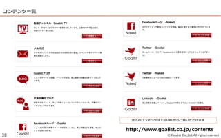 コンテンツ⼀一覧




             全てのコンテンツは下記URLからご覧いただけます


           http://www.goalist.co.jp/contents
28                        © Goalist Co.,Ltd. All rights reserved.
 