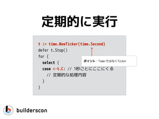 nil channel
• 読み込み＝ブロック
• 書き込み＝ブロック
 