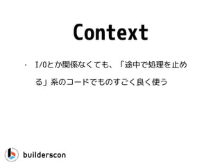 select {
case <-ch1:
…
case <-ch2:
ch1 = nil // Disable previous case
}
特定のケースを無効にする
ポイント：最初は普通にch1から読み
込み可能
 