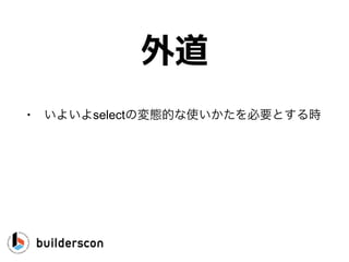 ch1 = nil
select {
case <-ch1:
…
case <-ch2:
ch1 = … // Enable previous case
}
逆バージョン
 