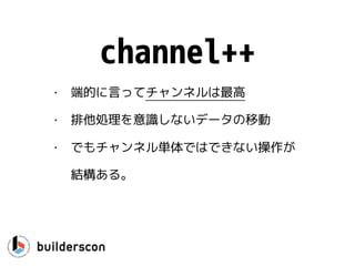 builderscon
• 12月3日開催！
• Web系エンジニア達に楽しんでもらいつつ、これまでの枠にとらわれない
様々な分野の技術者達が終結！
• 是非「知らなかった、を知る」ためにご来場ください。
• トーク募集中！ 
https://builderscon.io/builderscon/tokyo/2016/cfp
 
