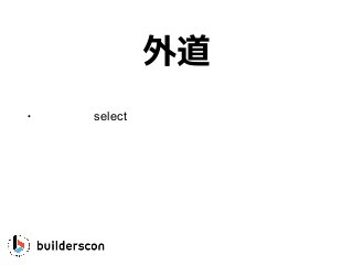 外道
• いよいよselectの変態的な使いかたを必要とする時
 