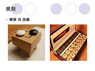 規則 簡單 和 困難 