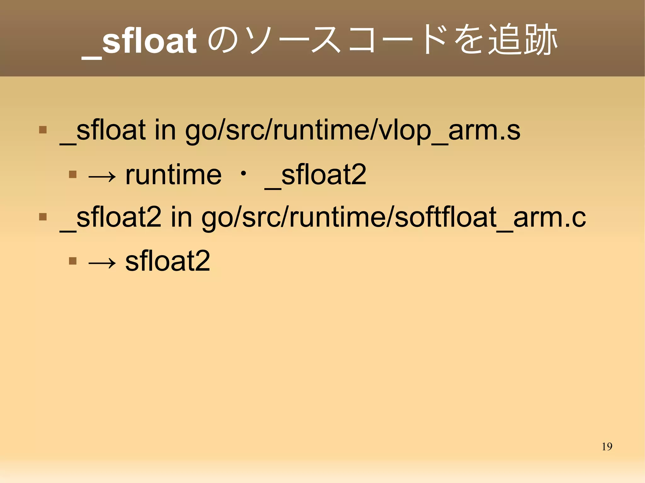 19
謎の関数 _sfloat
...
bl <_sfloat>
vldr d2, [r3]
fcpyd d4, d2
...
フロート演算のコードに共通するパターンを発見。
...
bl <_sfloat>
vldr d2, [r0]
fcmped d3, d2
fmstat
bvs 117fc
...
　 FPU 命令の前に必ず
_sfloat を呼び出す
 