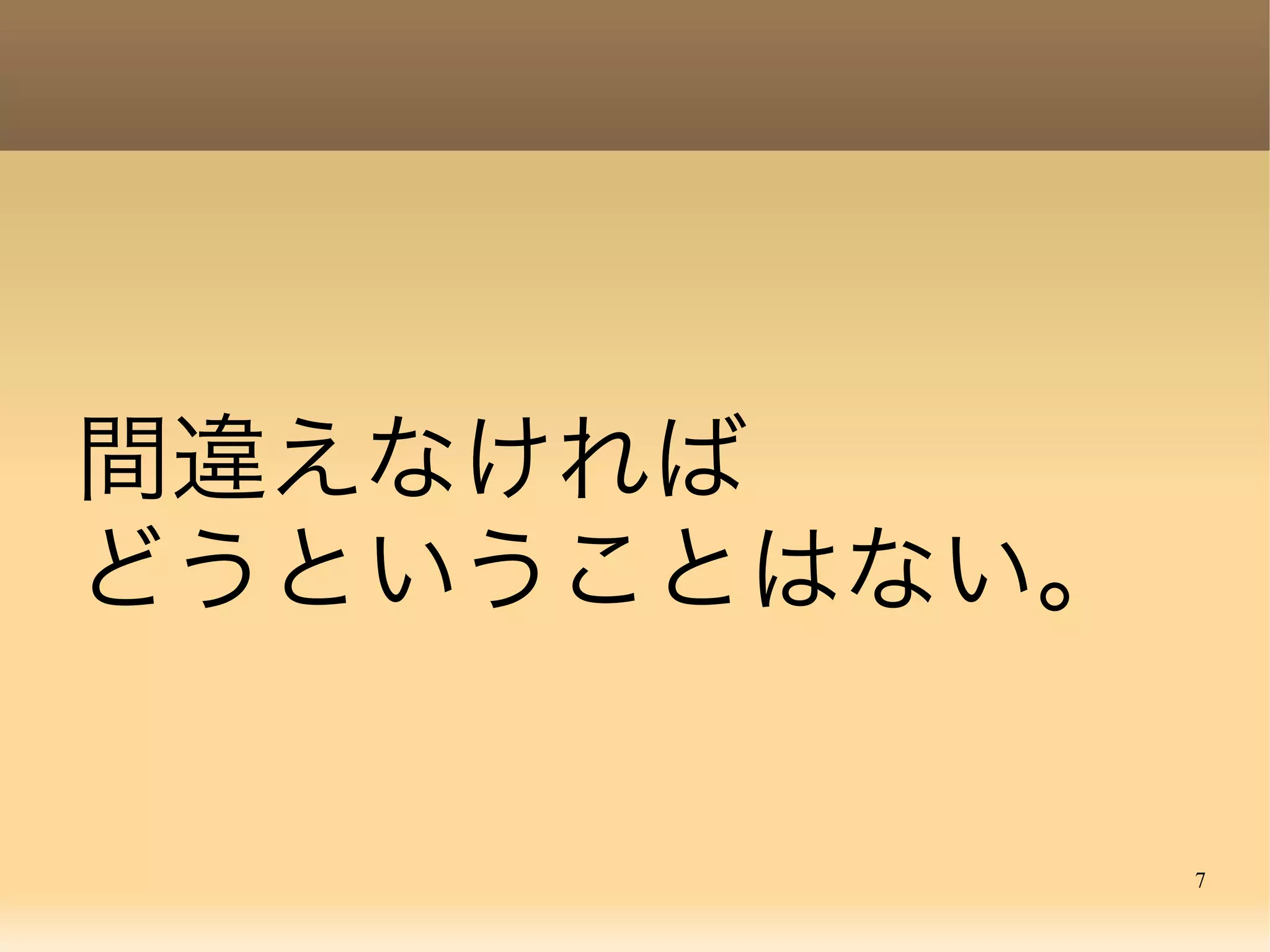 7
間違えなければ
どうということはない。
 