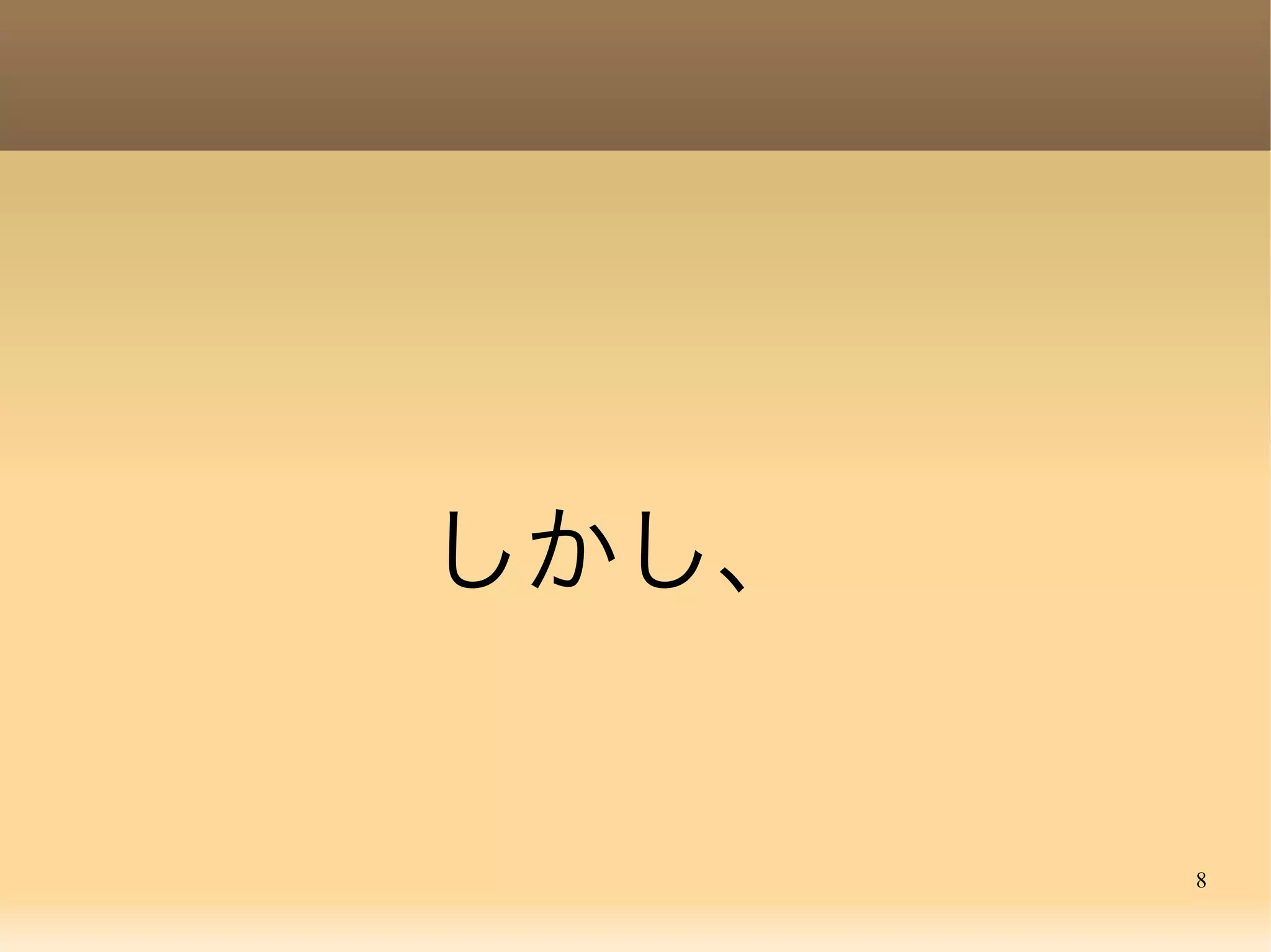 8
しかし、
 