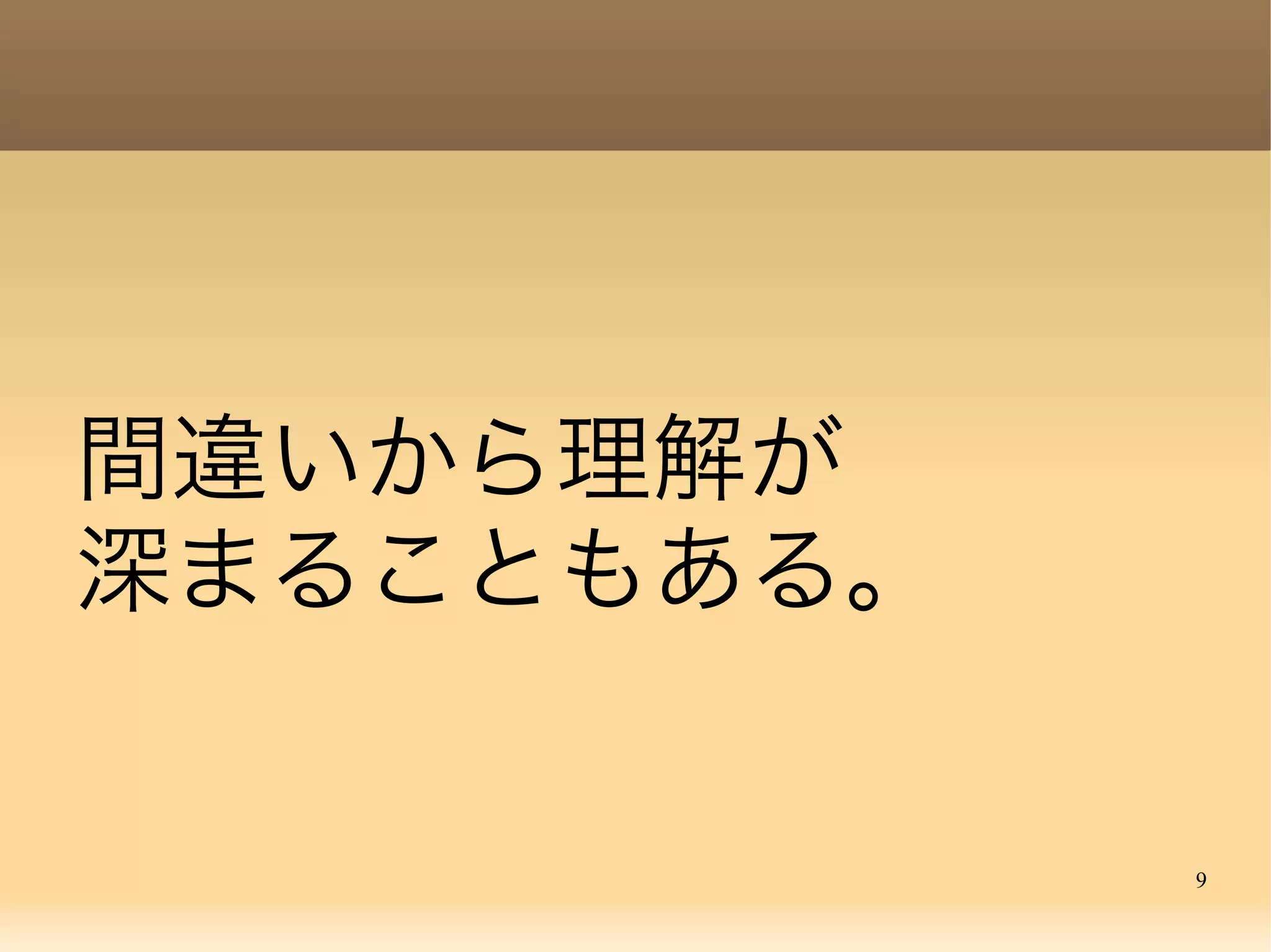 9
間違いから理解が
深まることもある。
 