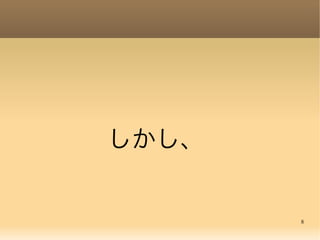 8
しかし、
 