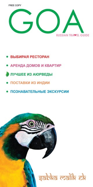сезон 2011                  GOA Russian Travel Guide 1




      Мы говорим на одном языке!
 