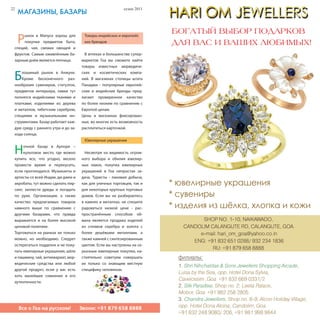 22                                                         сезон 2011   сезон 2011                             23
     маГазины, базары                                                                       маГазины, базары



     Рынок в Мапусе хорош для
      покупки предметов быта,
 специй, чая, свежих овощей и
                                      Товары индийских и европейс
                                      ких брендов


 фруктов. Самым оживлённым ба-         В аптеках и большинстве супер-
 зарным днём является пятница.       маркетов Гоа вы сможете найти
                                     товары известных аюрведиче-


 Б   лошиный рынок в Анжуне.
     Кроме бесконечного раз-
 нообразия сувениров, статуэток,
                                     ских и косметических компа-
                                     ний. В магазинах столицы штата
                                     Панаджи - популярные европей-
 предметов интерьера, лавки тут      ские и индийские бренды пред-
 полнятся индийскими тканями и       лагают проверенное качество
 платками, изделиями из дерева       по более низким по сравнению с
 и металлов, тибетским серебром,     Европой ценам.
 специями и музыкальными ин-         Цены в магазинах фиксирован-
 струментами. Базар работает каж-    ные, во многих есть возможность
 дую среду с раннего утра и до за-   расплатиться карточкой.
 хода солнца.
                                      Ювелирные украшения


 Н    очной базар в Арпоре –
      культовое место, где можно
 купить все, что угодно, весело
                                       Несмотря на видимость огром-
                                     ного выбора и обилия ювелир-
 провести время и перекусить,        ных лавок, покупка ювелирных
 если проголодался. Музыканты и      украшений в Гоа непростая за-
 артисты со всей Индии, ди-джеи и    дача. Туристы - лакомая добыча,
 акробаты, тут можно сделать пир-    как для уличных торговцев, так и
 синг, заплести дреды и погадать     для некоторых крупных торговых
 по руке. Организация, а также       домов. Если вы не разбираетесь
 качество предлагаемых товаров       в камнях и металлах, не спешите
 намного выше по сравнению с         радоваться низкой цене - рас-
 другими базарами, что правда        пространённым способом об-
 выражается и на более высокой       мана является продажа изделий
 ценовой политике.                   из сплавов серебра и золота с
 Торговаться на рынках не только     более дешёвыми металлами, а
 можно, но необходимо. Следует       также камней с синтезированным
 остерегаться подделок и не поку-    цветом. Если вы настроены на се-
 пать ювелирные украшения, шёлк      рьезные ювелирные покупки, на-
 и пашмину, чай, антиквариат, аюр-   стоятельно советуем совершать
 ведические средства или любой       их только со знающим местную
 другой продукт, если у вас есть     специфику человеком.
 хоть малейшее сомнение в его
 аутентичности.




Все о Гоа нана русском! Звони: +91 879 658 8888
  Все о Гоа русском!      Звони: +91 879 658 8888                             Мы говорим на одном языке!
 