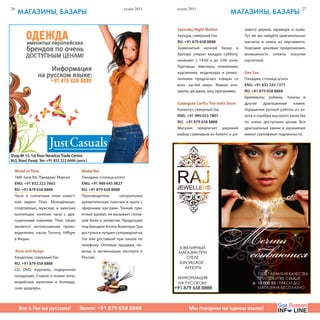 26                                                       сезон 2011   сезон 2011                                                        27
     маГазины, базары                                                                             маГазины, базары

                                                                      Saturday Night Market               зового дерева, мрамора и кожи.
                                                                      Арпора, северный Гоа                Тут же вы найдёте оригинальные
                                                                      RU: +91 879 658 8888                магниты и книги из пергамента.
                                                                      Знаменитый ночной базар в           Хорошие ценовые предложения,
                                                                      Арпоре открыт каждую субботу,       возможность оплаты покупки
                                                                      начинает с 19:00 и до 2:00 ночи.    карточкой.
                                                                      Торговцы, ювелиры, кожевники,
                                                                      художники, модельеры и ремес-       Gee Saa
                                                                      ленники предлагают товары со        Панаджи, столица штата
                                                                      всех частей мира. Живые кон-        ENG: +91 832 243 1377
                                                                      церты, ди-джеи, шоу программы.      RU: +91 879 658 8888
                                                                                                          Брилианты, рубины, топазы и
                                                                      Calangute Carfts/ The India Store   другие    драгоценные     камни.
                                                                      Калангут, северный Гоа              Украшения ручной работы из зо-
                                                                      ENG: +91 989 023 7807               лота и серебра высокого качества
                                                                      RU: +91 879 658 8888                по очень доступным ценам. Все
                                                                      Магазин предлагает широкий          драгоценные камни и украшения
                                                                      выбор сувениров из белого и ро-     имеют сертификат подлинности.




 World of Titan                    Madal Вal
 18th June Rd, Панаджи/ Маргао     Панаджи, столица штата
 ENG: +91 832 222 7665             ENG: +91 989 045 9827
 RU: +91 879 658 8888              RU: +91 879 658 8888
 Часы и солнечные очки извест-     Производитель       натуральных
 ной марки Titan. Молодёжные,      ароматических палочек и мыла с
 спортивные, мужские и женские     эфирными маслами. Тонкий при-
 коллекции, золотые часы с дра-    ятный аромат, не вызывает голов-
 гоценными камнями. Titan также    ной боли и аллергии. Продукцию
 является эксклюзивным произ-      под брендом Aroma Вotanique Spa
 водителем часов Tommy Hilfiger    доступна в лучших супермаркетах
 в Индии.                          Гоа или доставкой при заказе по
                                   телефону. Оптовые продажи, по-
 Rock and Raaga                    мощь в организации экспорта в
 Кандолим, северный Гоа            Россию.
 RU: +91 879 658 8888
 CD, DVD, журналы, подарочная
 продукция. Старые и новые хиты,
 индийские мультики и боливуд-
 ские шедевры.



Все о Гоа нана русском! Звони: +91 879 658 8888
  Все о Гоа русском!      Звони: +91 879 658 8888                           Мы говорим на одном языке!
 