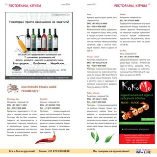 34                                                       сезон 2011    сезон 2011                                                          35
     реСтораны, КлУбы                                                                                 реСтораны, КлУбы

                                                                       Rasa                                 Pande
                                                                       Арпора, дорога вдоль речки Бага,     Кандолим, северный Гоа
                                                                       северный Гоа                         RU: +91 879 658 8888
                                                                       ENG: +91 982 278 6660                Традиционно индийские и лучшие
                                                                       RU: +91 879 658 8888                 европейские блюда, коктейли из
                                                                       Великолепный выбор традицион-        свежих фруктов. Морепродукты
                                                                       ных индийских блюд. Мясо, рыбу       на открытом тандори приготовят
                                                                       и овощи на гриле готовят на ва-      согласно вашим пожеланиям.
                                                                       ших глазах, тут же выпекают аппе-    Идеальное обслуживание, меню
                                                                       титные лепёшки. Неплохой выбор       на русском языке. Ужин на двоих
                                                                       напитков, кофе с личных план-        от 500 Rs.
                                                                       таций хозяина. Ужин на двоих от
                                                                       500 Rs.                              Ita-Pita
                                                                                                            Бага, северный Гоа
                                                                       Viva La Fenice                       RU: +91 879 658 8888
                                                                       Калангут, северный Гоа               Средиземноморская таверна при
                                                                       ENG: +91 982 229 6218                ретро-баре Kamaki. Аппетитная
                                                                       RU: +91 879 658 8888                 курочка-гриль, шаверма, питы,
                                                                       Ресторан итальянской кухни, рас-     соусы и маринады по собствен-
                                                                       положенный на живописной тер-        ным рецептам. Работает до 5 утра.
                                                                       расе 2го этажа в ABC Beach Resort,   Ужин на двоих от 400 Rs.
                                                                       на тихой улочке Калангута. Паста
                                                                       и ризотто, вина и чарующая ат-
                                                                       мосфера итальянского дворика.
               Goa Russian TRavel Guide                                Ужин на двоих от 600 Rs.

               рекомендует
                                                                       Palms n Sands
                                                                       Кандолим, северный Гоа
 Montego Вay                       KoKoMo                              ENG: +91 982 214 9629
 Морджим, северный Гоа             Анжуна, северный Гоа                RU: +91 879 658 8888
 ENG: +91 982 215 0847             ENG: +91 888 880 7225               Ресторан, специализирующийся
 RU: +91 879 658 8888              RU: +91 879 658 8888                на рыбных блюдах. Кроме тра-
 Курортная территория в 10 тыс.    Ресторан      северо-индийской      диционного набора блюд ин-
 кв.м. с прямым выход на пляж.     кухни, расположенный в Анжуне,      дийской и интернациональной
 Ресторан «By the Bay» специали-   прямо у футбольного поля, на пути   кухни, здесь вам предложат мо-
 зируется на морепродуктах и       к блошиному рынку. Аутентичные      репродукты последнего улова, из
 предлагает гоанскую, индийскую    рецепты горных районов Индии,       которых вы сможете выбрать и за-
 и европейскую кухню. Гамаки,      тандури, мясные и вегетариан-       казать своё блюдо. Ужин на двоих
 удобные диванчики, эко бунгало,   ские блюда. Живая музыка каж-       от 600 Rs.
 бассейн и неповторимые закаты.    дую неделю.
 Ужин на двоих от 500 Rs.




Все о Гоа нана русском! Звони: +91 879 658 8888
  Все о Гоа русском!      Звони: +91 879 658 8888                            Мы говорим на одном языке!
 