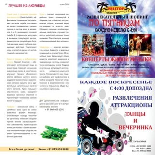 40                                                             сезон 2011   сезон 2011                              41
     лУЧШее из аюрведы                                                                           реСтораны, КлУбы

 Скраб алое с грецкими орехами           Тулси - считают «королевой ин-
 для лица и тела (Swati Herbals) - эф-   дийских трав», упомянутой в
 фективное соединение натураль-          Аюрведе, как «средство для рас-
 ных частичек скраба, состоящих          крытия сердца, усиления веры,
 из мелко перемолотых грецких            сострадания и ясности ума».
 орехов, в чистом алое, и витами-        Обладает сильным антибактери-
 нов A и E, являющихся основой           альным свойством, улучшает па-
 скраба. В то время как алое вера        мять и укрепляет нервные ткани,
 и витамины стимулируют регене-          оказывает благотворное влияние
 рацию клеток, грецкий орех, бога-       на эмоциональный фон человека.
 тый маслами, имеет глубокое очи-
 щающее действие. Подтягивает            Чаванпраш – эликсир молодо-
 кожу и питает её, делая её чистой,      сти, жизни, бодрости и здоровья,
 гладкой и шелковистой.                  созданный на основе более 40 ле-
                                         чебных трав. Балансирует обмен
 Крем от морщин с добавлением            веществ, укрепляет иммунную и
 золота (Nature’s Essence) – обе-        эндокринную системы, сохраняет
 спечивает интенсивный уход за           ткани молодыми, а мозг бодрым
 кожей лица: помогает улучшению          и активным, регулирует деятель-
 циркуляции крови и качественно          ность      желудочно-кишечного
 улучшает процесс обновления             тракта. Рекомендуется как пище-
 клеток. Добавки чистого золота          вая добавка для профилактики в
 издревле применялись в королев-         любом возрасте. Помогает спор-
 ских ритуалах красоты из-за уди-        тсменам в восстановлении сил,
 вительных целительных свойств           энергии и повышении общей вы-
 этого металла. Крем повышает            носливости организма.
 эластичность кожи, замедляет
 видимые признаки старения и
 препятствует появлению мелких
 линий и морщин.                         Для дополнительной информа-
                                         ции на русском языке и по вопро-
 Трифала - уникальная смесь 3            сам закупок, звоните:
 целебных трав, одна из самых                 + 91 960 463 6295
 известных формул Аюрведы.
 Способствует выводу токсинов
 из организма, помогает в борьбе
 против многих распространён-
 ных заболеваний, превосходный
 тоник для почек и сбалансирован-
 ное омолаживающее средство. Не
 имеет противопоказаний и по-
 бочных действий.




Все о Гоа нана русском! Звони: +91 879 658 8888
  Все о Гоа русском!      Звони: +91 879 658 8888                                 Мы говорим на одном языке!
 