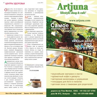 42                                                            сезон 2011    сезон 2011                              43
     Центры здоровьЯ                                                                             реСтораны, КлУбы


 О     тдых в Гоа - это не только те-
       плое море, свежие соки и су-
 масшедшие вечеринки, но и уни-
                                        день. Существуют также отдель-
                                        ные программы по похудению,
                                        омоложению и разнообразные
 кальная возможность наконец-то         масляные массажи.
 заняться своим здоровьем. Выбор
 огромен - большие и малень-
 кие центры здоровья, лечебные
                                        М     ассаж – наиболее попу-
                                              лярная оздоровительная
                                        процедура, на всех курортах без
 практики самой разнообразной           исключения. Индийский массаж
 направленности, именитые и са-         освобождает циркуляцию энер-
 модельные SPA, специализиро-           гии в теле и укрепляет здоровье.
 ванные клиники и стоматологиче-        Обычно в Индии массаж сочетают
 ские кабинеты, йога и множество        с ароматерапией.
 других традиционных и не очень
 способов заняться собой.               Й    ога, медитация и другие вос-
                                             точные практики особенно


 С    овременные клиники по ле-
      чению дефектов зрения, сер-
 дечных заболеваний, камней в
                                        популярны в Гоа. Множество
                                        школ и центров предлагают как
                                        однодневные занятия, так и более
 почках, урологии, пластической,        продолжительные курсы для раз-
 косметической хирургии и многих        ного уровня подготовки.
 других направлений медицины от-
 крылись в Гоа за последние пару
 лет. Высокий уровень обслужи-
                                        Ц    ентры нетрадиционной ме-
                                             дицины тоже не редкость
                                        в Гоа и берутся не только рас-
 вания, новейшее оборудование,          познать болезнь на стадии ее
 профессиональный докторский            появления, но и решить самые
 состав и разумные цены – всё это       сложные, а порой и безнадежные,
 привлекает желающих поправить          случаи. Акупунктура, лечение зву-
 своё здоровье, наслаждаясь при         ком и энергетические практики –
 этом мягким климатом Гоа.              выбор только за вами!


 А    юрведические центры явля-
      ются основной особенностью
 индустрии здоровья и красоты в         За информацией о центрах меди-
 Гоа. В отличие от западной меди-       цины и аюрведы обращайтесь по
 цины, Аюрведа трактует человека        телефону
 как единство тела, разума и духа,             +91 879 658 8888
 а здоровье мыслит как гармони-
 ческие отношения между этими
 компонентами. Дисбаланс состав-
 ных частей приводит к болезни,
 а цель лечения заключается в
 восстановлении         нарушенного
 баланса и очищении организма.
 Полный курс, по консультации
 врача, можно пройти за 14-21



Все о Гоа нана русском! Звони: +91 879 658 8888
  Все о Гоа русском!      Звони: +91 879 658 8888                                 Мы говорим на одном языке!
 