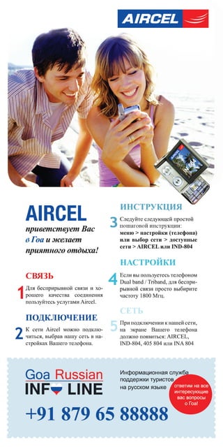 68                                        сезон 2011
     СобытиЯ и ПУтеШеСтвиЯ




Все о Гоа нана русском! Звони: +91 879 658 8888
  Все о Гоа русском!      Звони: +91 879 658 8888
 