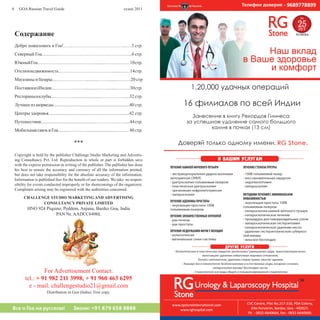 4      GOA Russian Travel Guide                                                   сезон 2011       сезон 2011                  GOA Russian Travel Guide 5




    Содержание
    Добро пожаловать в Гоа!.…...……………………………...…3 стр.
    Северный Гоа..............………………………………………....6 стр.
    Южный Гоа………………………..……................………..…10 стр.
    Отели и недвижимость..…………………….………...........…14 стр.
    Магазины и базары....………….……...........…….........….…..20 стр
    Поставки из Индии....………….……...........…….........….…..30 стр.
    Рестораны и клубы.....………..........................….…………....32 стр.
    Лучшее из аюрведы..................................................................40 стр.
    Центры здоровья......................................................................42 стр.
    Путешествия................................................…………....….....44 стр.
    Мобильная связь в Гоа.........…………..........................….…..48 стр.

                                              ***
    Copyright is held by the publisher Challenge Studio Marketing and Advertis-
    ing Consultancy Pvt. Ltd. Reproduction in whole or part is forbidden save
    with the express permission in writing of the publisher. The publisher has done
    his best to ensure the accuracy and currency of all the information printed,
    but does not take responsibility for the absolute accuracy of the information.
    Information is published free for the benefit of our readers. We take no respon-
    sibility for events conducted improperly or for shortcomings of the organizers.
    Complaints arising may be registered with the authorities concemed.
          CHALLENGE STUDIO MARKETING AND ADVERTISING
                 CONSULTANCY PRIVATE LIMITED
             HNO 924 Piquino, Peddem, Anjuna, Bardez Goa, India
                          PAN Nr. AADCC6496L




                    For Advertisement Contact:
           tel.: + 91 982 211 3998, + 91 960 463 6295
             e - mail: challengestudio21@gmail.com
                           Distribution in Goa (India). Free copy.


Все о Гоа на русском!                         Звони: +91 879 658 8888                                    Мы говорим на одном языке!
 