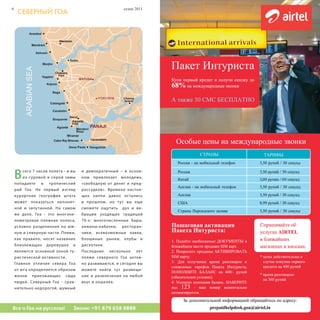 6                                                       сезон 2011   сезон 2011                     GOA russian travel guide
                                                                                                                           7
     Северный Гоа                                                                              Северный Гоа




    В   сего 7 часов полета - и вы
        из суровой и серой зимы
    попадаете в тропический
                                     и демократичный – в основ-
                                     ном привлекает молодежь,
                                     «свободную от денег и пред-
    рай Гоа. На первый взгляд        рассудков». Времена настоя-
    курортная география штата        щих хиппи давно остались
    может показаться непонят-        в прошлом, но тут вы еще
    ной и запутанной. На самом       сможете ощутить дух и ви-
    же деле, Гоа - это многоки-      брации уходящих традиций
    лометровая пляжная полоса,       70-х: многочисленные бары,
    условно разделенная на юж-       хижины-кабачки, ресторан-
    ную и северную части. Пляжи,     чики, всевозможные лавки,
    как правило, носят название      блошиные рынки, к лубы и
    близлежащих деревушек и          дискотеки.
    являются основной зоной ту-      Последние несколько лет
    ристической активности.          пляжи северного Гоа актив-
    Главное отличие севера Гоа       но развиваются, и сегодня вы
    от юга определяется образом      можете найти тут размеще-
    жизни приезжающих сюда           ние и развлечения на любой
    людей. Северный Гоа - срав-      вкус и кошелек.
    нительно недорогой, шумный



Все о Гоа на русском!           Звони: +91 879 658 8888                    Мы говорим на одном языке!
 