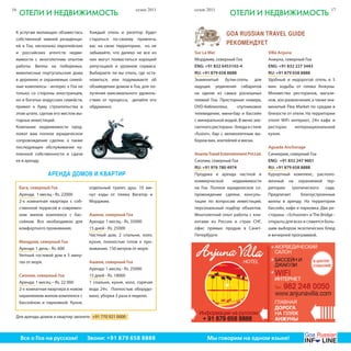 16                                                          сезон 2011   сезон 2011                                                             17
     отели и недвижимоСть                                                                  отели и недвижимоСть

 К услугам желающих обзавестись       Каждый отель и риэлтор будет                        Goa Russian TRavel Guide
 собственной зимней резиденци-        стараться по-своему привлечь
 ей в Гоа, несколько европейских      вас на свою территорию, но не
                                                                                          рекомендует
 и российских агентств недви-         забывайте, что далеко не все из    Sur La Mer                             Villa Anjuna
 жимости с многолетним опытом         них могут похвастаться хорошей     Морджим, северный Гоа                  Анжуна, северный Гоа
 работы. Виллы на побережье,          репутацией и уровнем сервиса.      ENG: +91 832 6453102-4                 ENG: +91 832 227 3443
 живописные португальские дома        Выбираете ли вы отель, где оста-   RU: +91 879 658 8888                   RU: +91 879 658 8888
 в деревнях и охраняемые семей-       новиться, или подумываете об       Знаменитый бутик-отель для             Удобный и недорогой отель в 5
 ные комплексы - интерес к Гоа не     обзаведении домом в Гоа, для по-   ищущих уединения сибаритов             мин. ходьбы от пляжа Анжуны.
 только со стороны иностранцев,       лучения максимального удоволь-     на одном из самых роскошных            Множество ресторанов, магази-
 но и богатых индусских семейств,     ствия от процесса, делайте его     пляжей Гоа. Просторные номера,         нов, зон развлечения, а также зна-
 привел к буму строительства в        обдуманно.Sur La Mer               DVD-библиотека,       спутниковое      менитый Flea Market по средам в
 этом штате, сделав его местом вы-                                       телевидение, мини-бар и бассейн        близости от отеля. На территории
 годных инвестиций.                                                      с минеральной водой. В меню эле-       отеля WiFi интернет, 24ч кафе и
 Компании недвижимости пред-                                             гантного ресторана - блюда в стиле     ресторан     интернациональной
 ложат вам полное юридическое                                            «fusion», бар с великолепным вы-       кухни.
 сопровождение сделки, а также                                           бором вин, коктейлей и виски.
 последующее обслуживание ку-                                                                                   Aguada Anchorage
 пленной собственности и сдачи                                           Ananta Travel Entertainment Pvt.Ltd.   Синкерим, северный Гоа
 ее в аренду.                                                            Сиолим, северный Гоа                   ENG: +91 832 247 9601
                                                                         RU: +91 976 780 4974                   RU: +91 879 658 8888
                   АрендА домов и квАртир                                Продажа и аренда частной и             Курортный комплекс, располо-
                                                                         коммерческой        недвижимости       женный на охраняемой тер-
     Бага, северный Гоа               отдельный туалет, душ. 10 ми-      на Гоа. Полное юридическое со-         ритории тропического сада.
     Аренда: 1 месяц - Rs. 22000      нут езды от пляжа Вагатор и        провождение сделки, консуль-           Предлагает      благоустроенные
     2-х комнатная квартира с соб-    Морджим.                           тации по вопросам инвестиций,          виллы в аренду. На территории
     ственной террасой в современ-                                       персональный подбор объектов.          бассейн, кафе и парковка. Два ре-
     ном жилом комплексе с бас-       Ашвем, северный Гоа                Многолетний опыт работы с кли-         сторана - «Schooner» и The Вridge -
     сейном. Все необходимое для      Аренда: 1 месяц - Rs. 35000        ентами из России и стран СНГ,          открыты для всех и славятся боль-
     комфортного проживания.          15 дней - Rs. 25000                офис прямых продаж в Санкт-            шим выбором экзотических блюд
                                      Частный дом, 2 спальни, холл,      Петербурге.                            и вечерней программой.
     Мандрем, северный Гоа            кухня, полностью готов к про-
     Аренда: 1 день - Rs. 600         живанию. 150 метров от моря.
     Уютный гостевой дом в 5 мину-
     тах от моря.                     Ашвем, северный Гоа
                                      Аренда: 1 месяц - Rs. 25000
     Сиолим, северный Гоа             15 дней - Rs. 18000
     Аренда: 1 месяц – Rs. 22 000     1 спальня, кухня, холл, горячая
     2-х комнатная квартира в новом   вода 24ч. Полностью оборудо-
     охраняемом жилом комплексе с     вано, уборка 3 раза в неделю.
     бассейном и парковкой. Кухня,


 Для аренды домов и квартир звоните: +91 770 921 0000



Все о Гоа нана русском! Звони: +91 879 658 8888
  Все о Гоа русском!      Звони: +91 879 658 8888                              Мы говорим на одном языке!
 