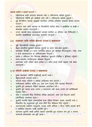 11
k|hgg slxn] / s;/L u/fpg] <
klxnf]k6s afnL nufpFbf af]sfsf] pd]/ ( dlxgfeGbf a9Lsf] x'g'k5{ .
klxnf]k6s ule{0fL x'g] afv|Lsf] pd]/ klg ( dlxgfeGbf a9Lsf] x'g'k5{ .
b'O{ leGgleGg hftsf afv|fsf] ;+;u{af6 hGd]sf j0f{z+s/ aRrfsf] aLrdf k|hgg
u/fpg] .
cfk;df gftf gkg]{ vfnsf jf leGbfleGb} ufpFsf af]sf / afv|LaLr jf afv|L /
af]sfaLr k|hgg u/fpg'k5{ .
pGgt hftsf] af]sf ‑OR5fOPsf] hftsf] sDtLdf %) k|ltzt /Qm ldl;Psf]_ /
:yfgLo afv|LaLrsf] k|hggaf6 hGd]sf]_ 5fGg'k5{ .
@=(	 k|hggsf nflu kflng] af]sfsf] x]/rfx / Joj:yfkg
5'§} uf]7÷vf]/sf] Joj:yf x'g'k5{ .
aFw'jf k|0ffnLdf x'sf{Og] Joj:yf x'g'k5{ jf cnu r/g–If]q x'g'k5{ .
sd;]sd lbgsf] #–$ 306f zf/Ll/s cEof; x'g] Joj:yf ldnfpg'k5{ . 3fF;, bfgf
/ kfgL k|z:tdfqfdf jf rflxFbf]dfqfdf lbg'k5{ .
k|To]s ^ dlxgfdf /f]u lg/f]ws cf}ifwLx? v'jfpg] ‑l8lkª / 8«]lGrª_ ug'{k5{ .
;do–;dosf /f]ula?4sf vf]kx? lbg'k5{ .
k|hggsf nflu /flvg] af]sf k|To]s @–@ jif{df x6fO{ ;f]sf] ;§fdf gofF af]sf
Nofpg'k5{ .
@=!)	ule{0fL afv|Lsf] x]/rfx / Joj:yfkg
d'Vo ayfgaf6 ule{0fL afv|LnfO{ cnUu} /fVg] .
aFw'jf–k|0ffnL ckgfO{ kfNg] .
r/fpg] ePdf ;lhnf] / ;dy/ 7fpFx?df dfq r/fpg] .
uef{j:yfdf k|ltlbg sl/a @)) u|fd cGg ‑bfgf_ lbg] Joj:yf ldnfpg] .
;'Ts]/L x'g] cj:yfdf b]lvg] nIf0fx? cjnf]sg ug]{ .
;'Ts]/L x'g] qmddf aRrf hGdg @ 306feGbf j9L ;do nfUof] eg] k|fljlwssf]
;xof]u lng] .
3fF; / bfgfkfgL lbFbf lgolGqt tl/sf ckgfpg], o;f] ubf{ eF8fNgf] kms{g]
‑k|f]n]lK;;_ ;Defjgf 365 .
;'Ts]/L ePkl5 lbOg] bfgfkfgLsf] dfqf klxnf] lbgaf6 qmdzM a9fpFb} nfg] /
l;kmfl/; eP cg';f/sf] k"0f{ dfqf 5}7f}+ lbg b]lvdfq lbg] ug'{k5{ .
;fngfnnfO{ /fd|f];Fu uf8g'k5{, o;sf nflu slDtdf ! ld6/ ulx/f] vfN8f] vGg]
/ To;}leq ;fngfn /fvL /fd|f];Fu k'g]{ .
;fngfn ;'Ts]/L afv|L cfk}+mn] vfPdf To;kl5 b"w pTkfbg sd x'g] / ;Gtfg
hGdfpg] Ifdtf;d]t sd x'b} hfG5 .
á
á
á
á
á
á
á
á
á
á
á
á
á
á
á
á
á
á
á
á
á
 