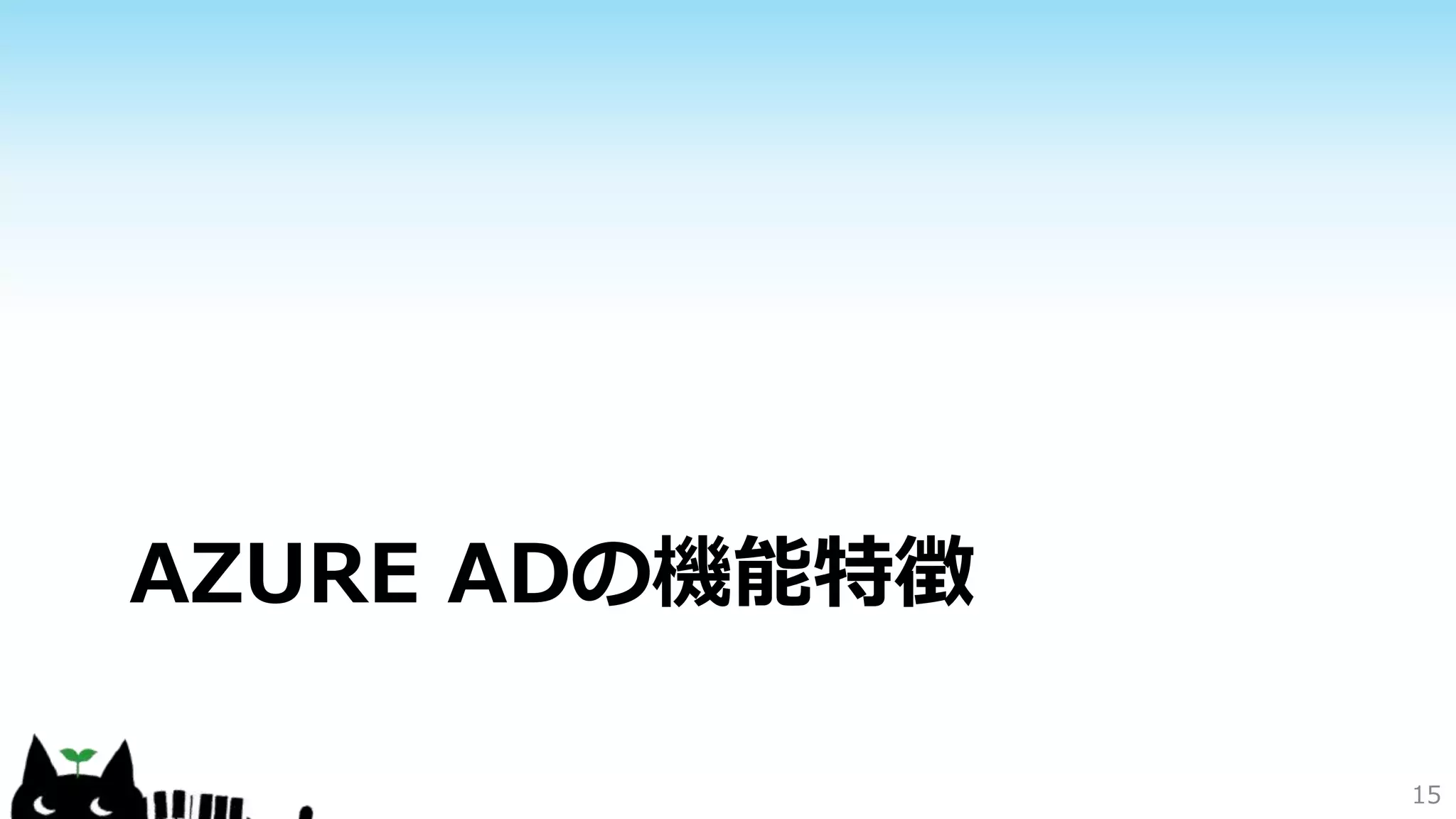 AZURE ADの機能特徴
15
 