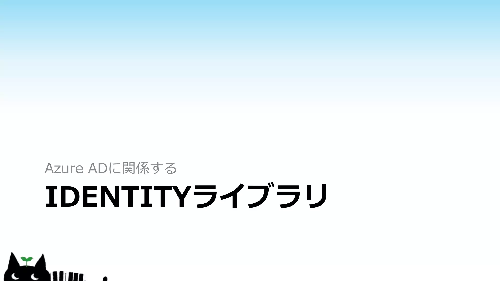 IDENTITYライブラリ
Azure ADに関係する
 