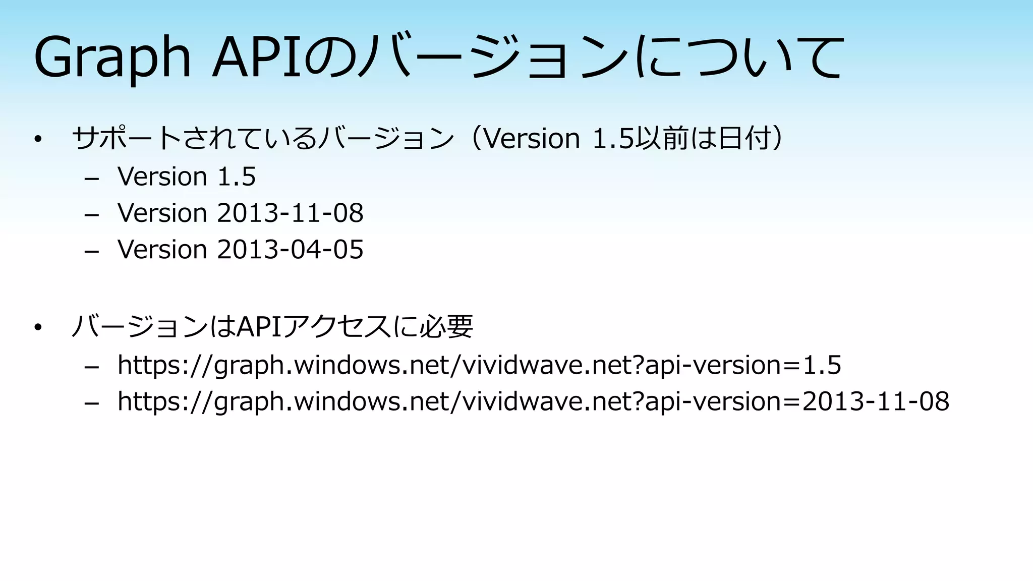 – Version 1.5
– Version 2013-11-08
– Version 2013-04-05
– https://graph.windows.net/vividwave.net?api-version=1.5
– https://graph.windows.net/vividwave.net?api-version=2013-11-08
 