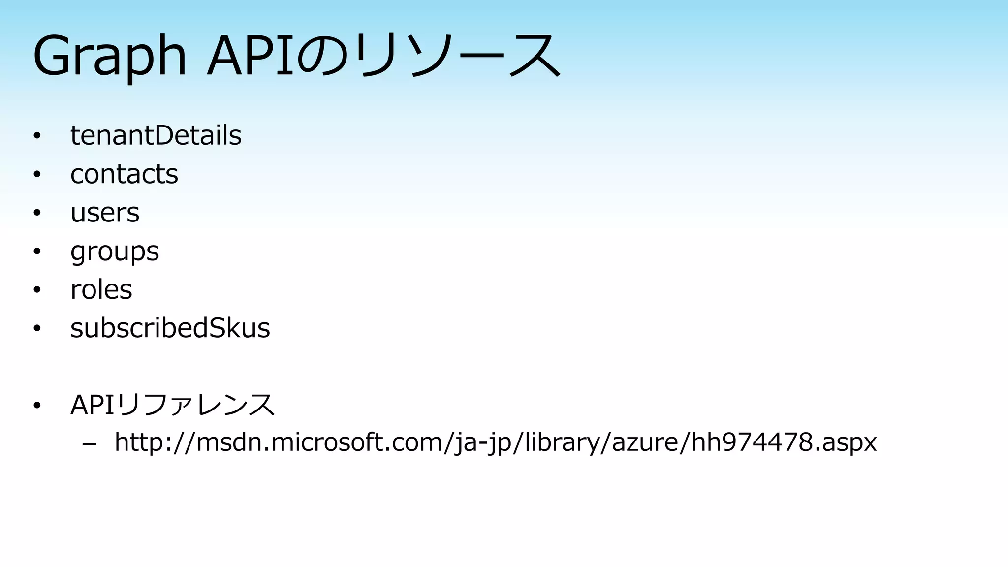 – http://msdn.microsoft.com/ja-jp/library/azure/hh974478.aspx
 