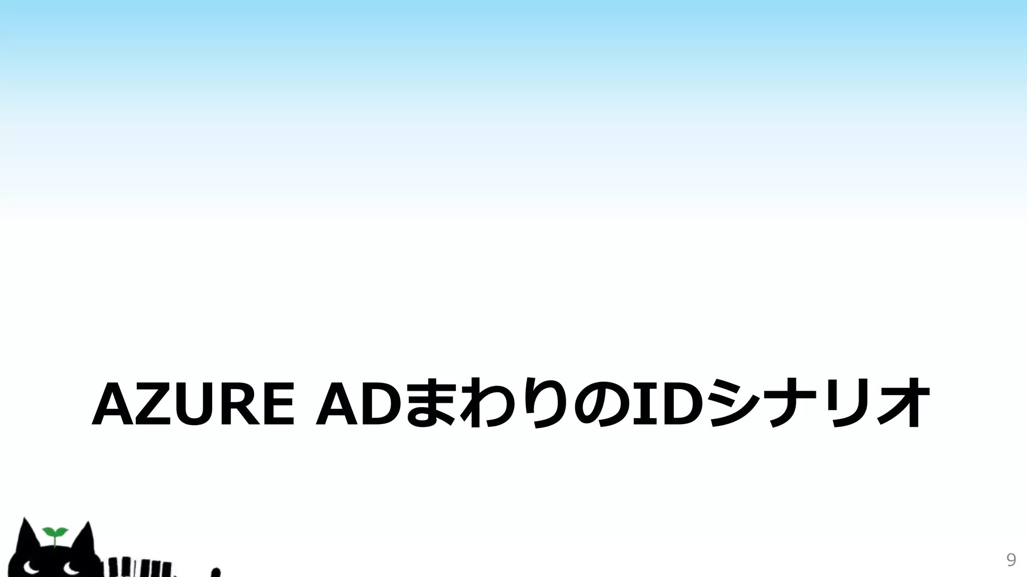AZURE ADまわりのIDシナリオ
9
 