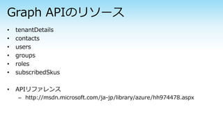– http://msdn.microsoft.com/ja-jp/library/azure/hh974478.aspx
 