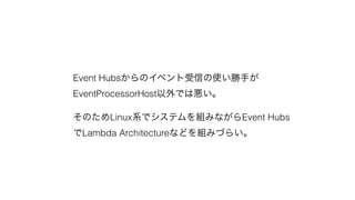Event HubsΥ٥Ťʹ֤
EventProcessorHostǤϐ
ΤLinuxϵǥƥMߤʤEvent Hubs
Lambda 󾱳ٱ𳦳ٳܰʤɤߤŤ餤
 