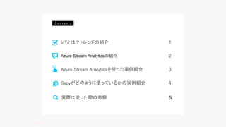 C o n t e n t s
IoTȤϣȥɤνB 1
Azure Stream AnalyticsʹäB 3
Azure Stream AnalyticsνB 2
CapyɤΤ褦ʹäƤ뤫ΌgB 4
gHʹäHο 5
 