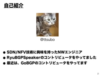2
ԼB
? SDN/NFVgdζ֤äNW󥸥˥
? Ryu SDN FrameworkΥȥӥ`äƤޤ
? ϡGoBGPΥȥӥ`äƤޤ
@ttsubo
 