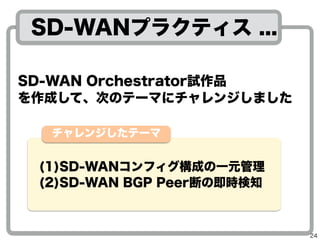 24
Quagga-1
SRX-1
SRX-2
Quagga-2
vrrp
GoBGP-1
GoBGP-2
GoBGP-3
״B֪ͨ
BGP PeerϤkϤˡkw˰
Ǥ褦ˡSD-WAN OrchestratorһԪOҕ
Peer
(2)?SD-WAN BGP PeerϤμr֪
SD-WAN Orchestrator
 