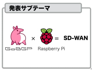 
k֥Ʃ`
SD-WAN
3
Raspberry Pi
=
 