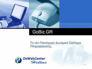 GoBiz.GR Το νέο Πανίσχυρο Δυναμικό Σύστημα Πληροφόρησης. V 1.2 