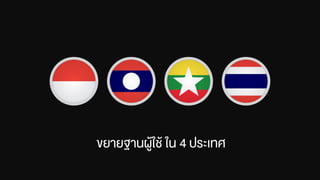 ขยายฐานผู้ใช้ ใน 4 ประเทศ
 